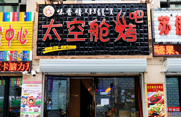 味香情加盟费用