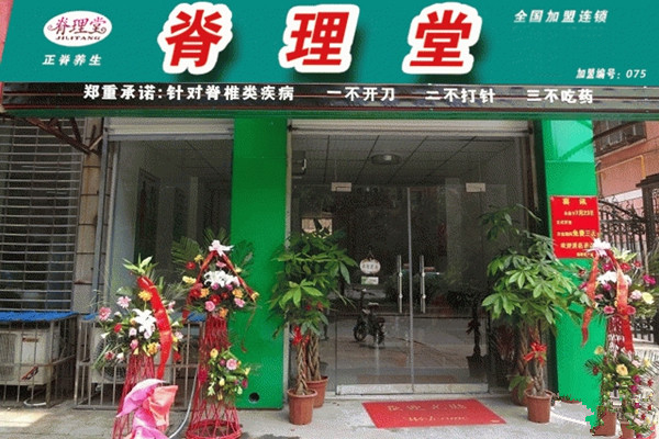 脊理堂加盟费用
