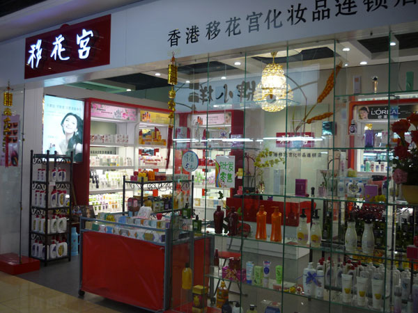 移花宫化妆品加盟费用