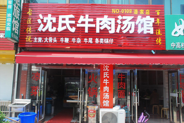 沈氏牛肉汤加盟费用
