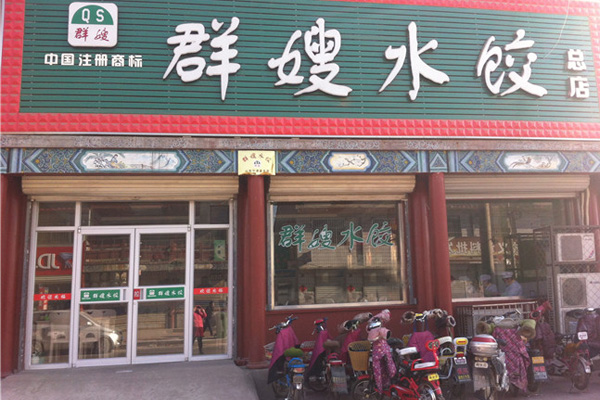 群嫂水饺加盟费用