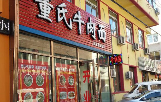 董氏牛肉面加盟费用