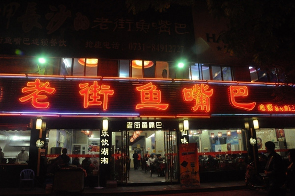 老街鱼嘴巴加盟费用