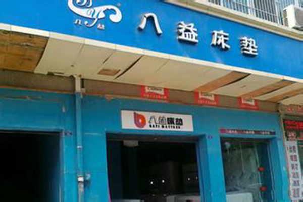 八益床垫加盟费用