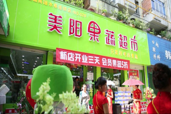 美阳果蔬超市加盟费用