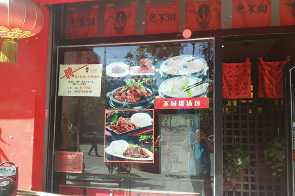 包不同包子加盟费用