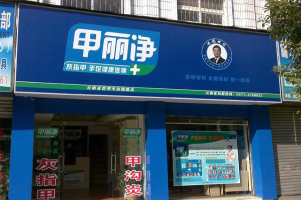 甲丽净加盟费用