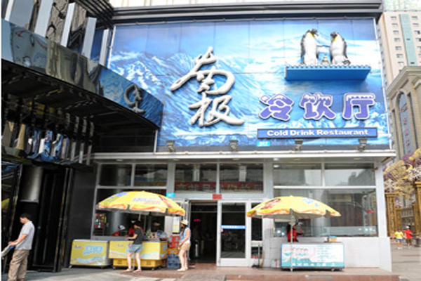 南极冷饮厅加盟费用