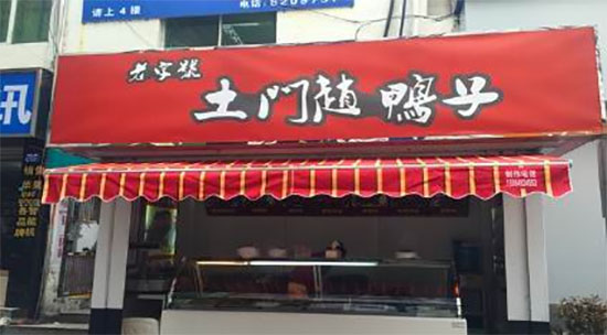 土门赵鸭子加盟费用