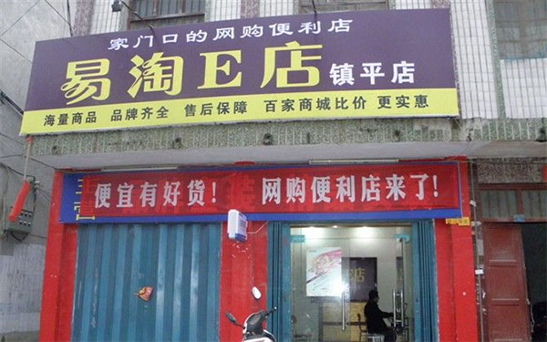 易淘e店加盟费用