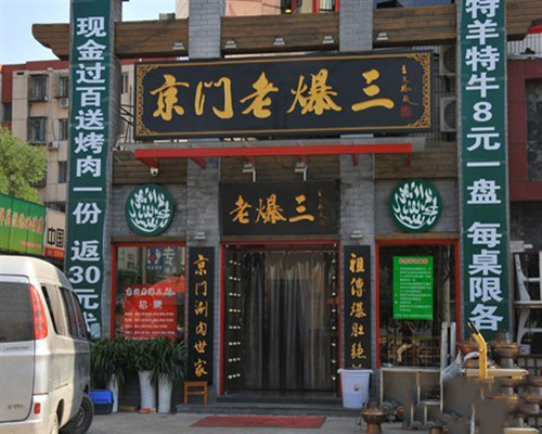 京门老爆三加盟费用