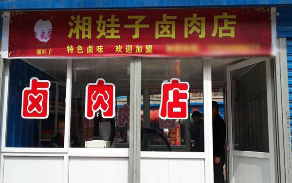 湘娃子加盟费用
