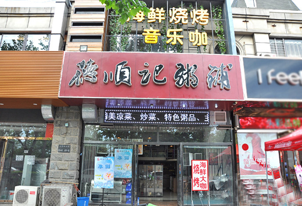 德顺记粥铺加盟费用
