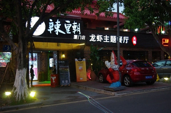 辣皇朝加盟费用