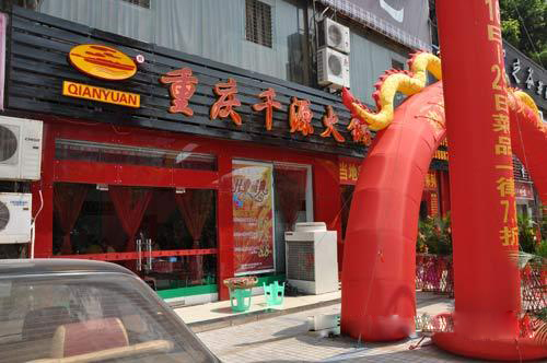 重庆千源火锅加盟费用