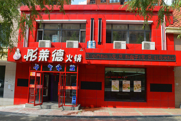 彤莱德火锅加盟费用