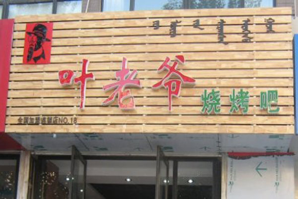 叶老爷烤乳猪加盟费用