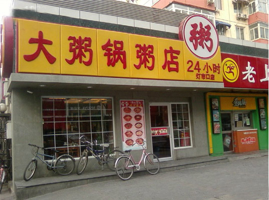 大粥锅粥店加盟费用