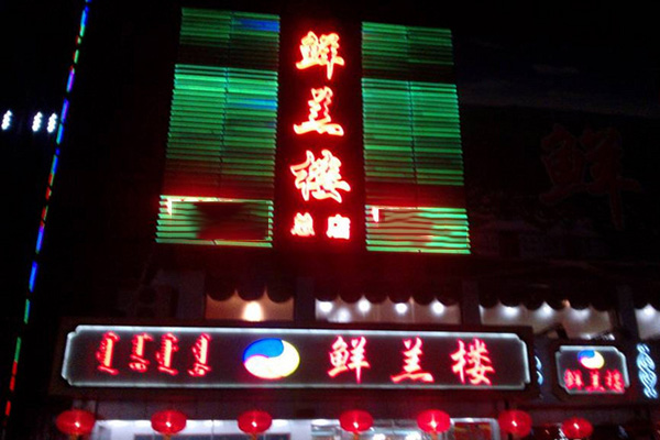 鲜羔楼加盟费用