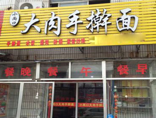 小两口大肉手擀面加盟费用