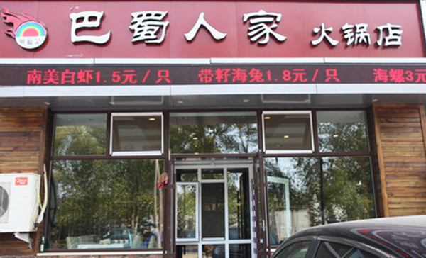 巴蜀人家火锅加盟费用