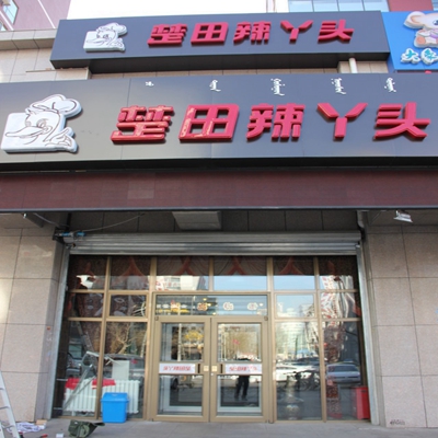 楚田辣丫头加盟费用