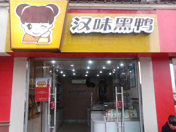 汉味黑鸭加盟费用