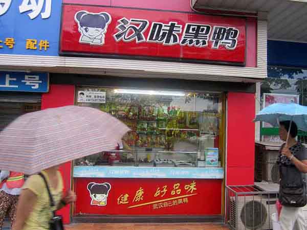 汉味黑鸭加盟费用