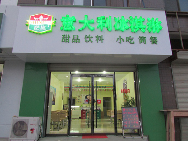 萨伦加盟费用
