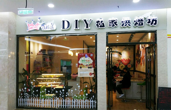 百瑞莲DIY巧克力加盟费用