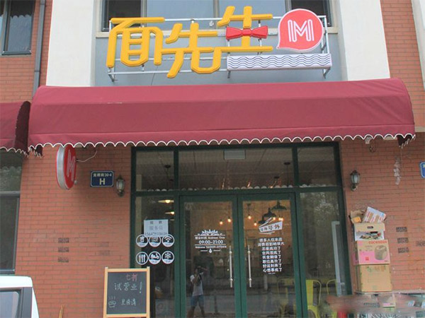 面先生加盟费用