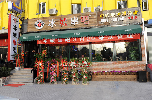 冰城串吧加盟费用
