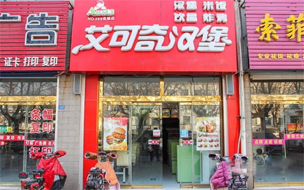 艾可奇汉堡加盟费用