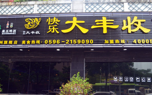 快乐大丰收鱼庄加盟费用