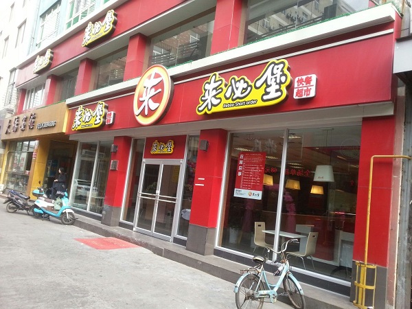 来必堡加盟费用