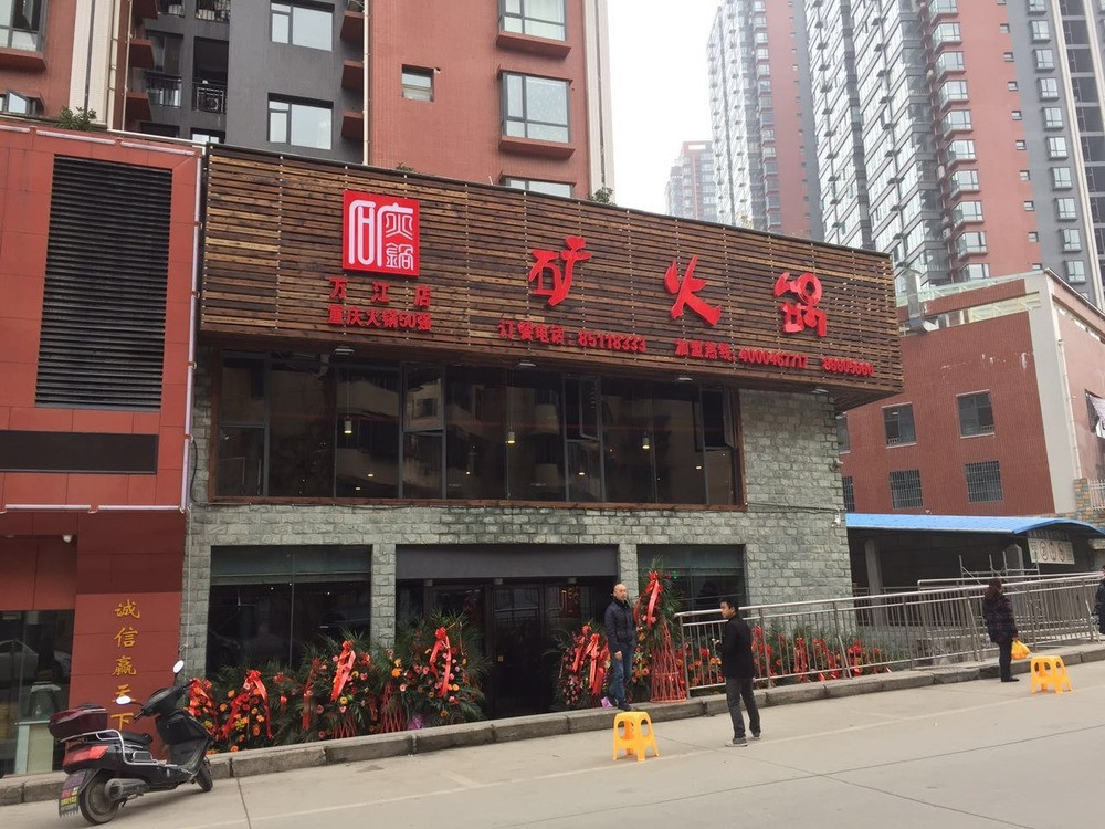 矿火锅加盟费用