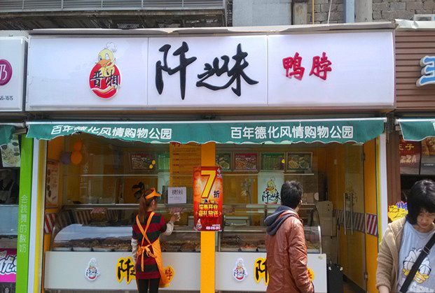 阡之味鸭脖加盟费用