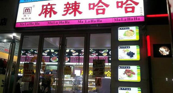 麻辣哈哈加盟费用