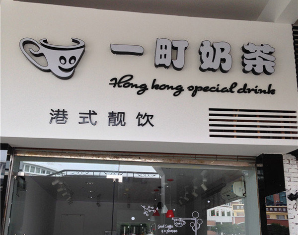 一町奶茶加盟费用