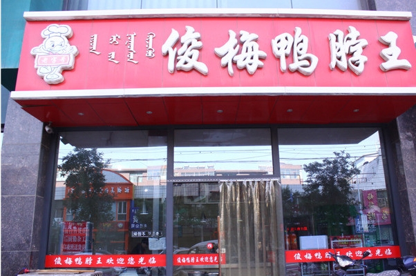 俊梅鸭脖加盟费用