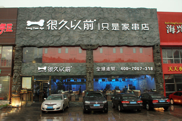 很久以前只是家串店加盟费用