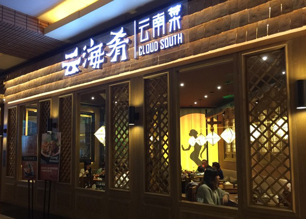 云海肴云南菜加盟费用