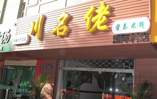 川名佬过桥米线加盟费用