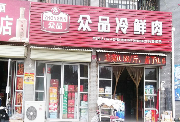 众品冷鲜肉加盟费用