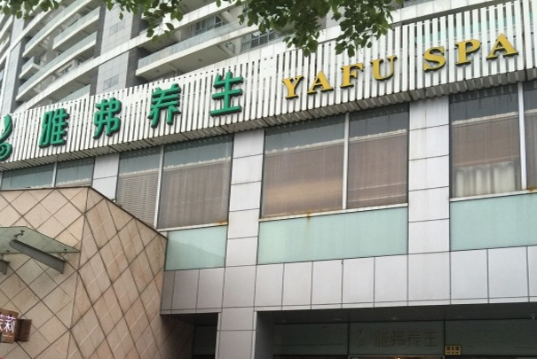 雅弗养生加盟费用