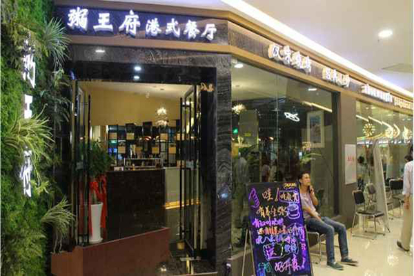 粥王府加盟费用