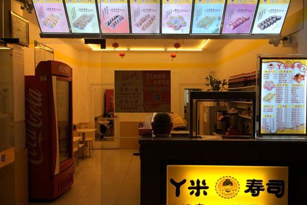 丫米寿司加盟费用