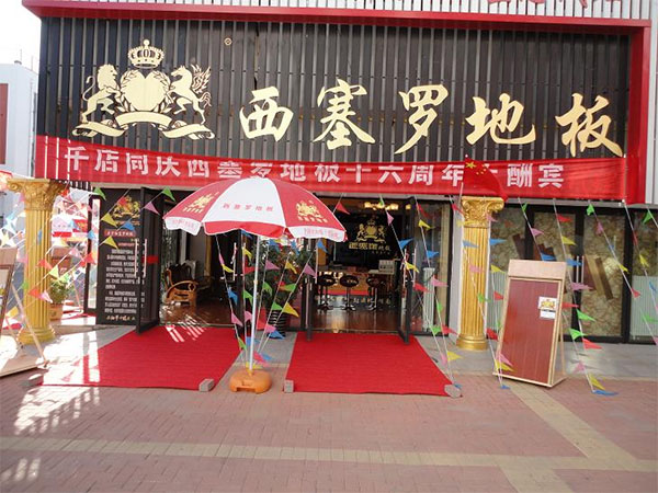 西塞罗地板加盟费用