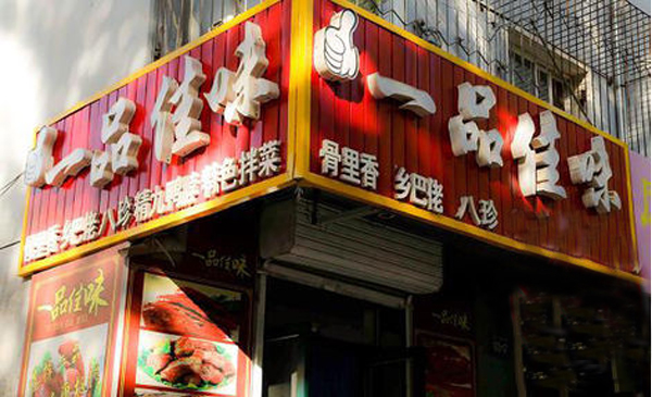 一品佳味熟食加盟费用