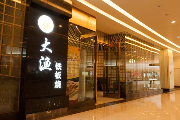 大渔铁板烧加盟费用